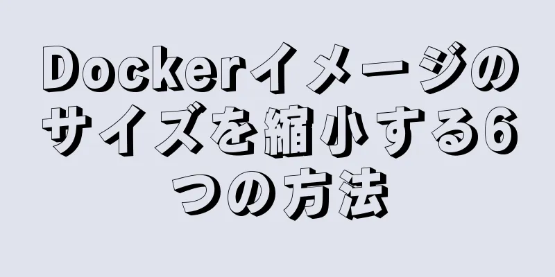 Dockerイメージのサイズを縮小する6つの方法