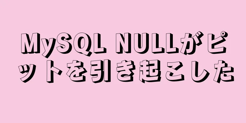 MySQL NULLがピットを引き起こした