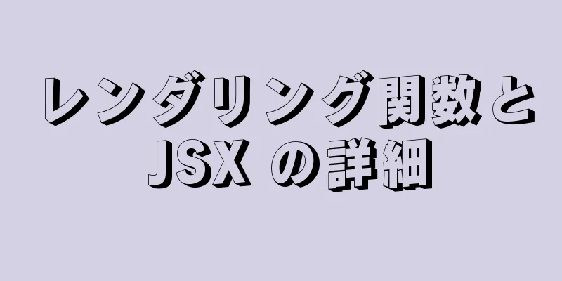 レンダリング関数と JSX の詳細