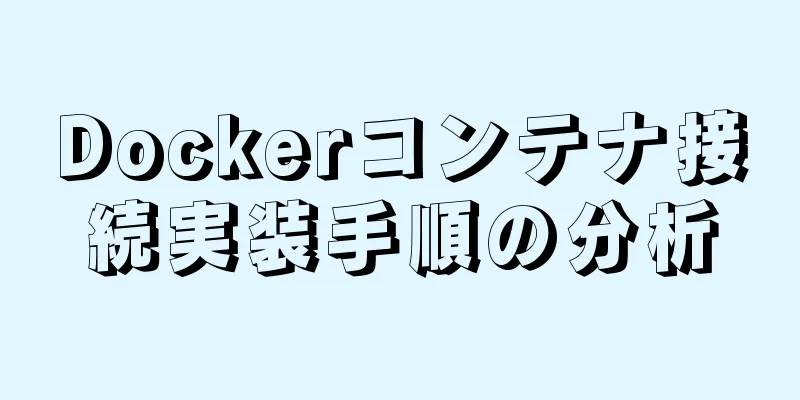 Dockerコンテナ接続実装手順の分析