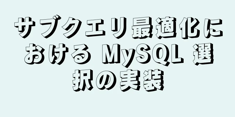 サブクエリ最適化における MySQL 選択の実装