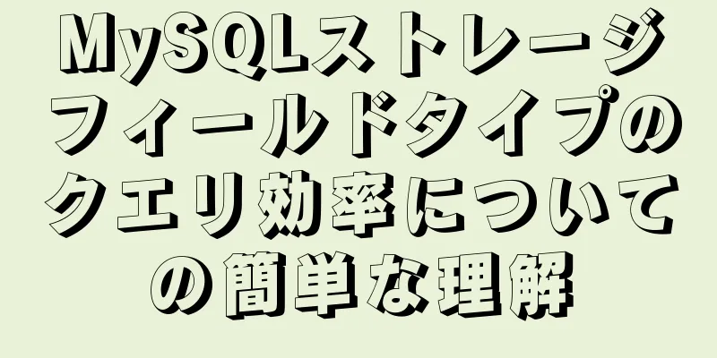 MySQLストレージフィールドタイプのクエリ効率についての簡単な理解