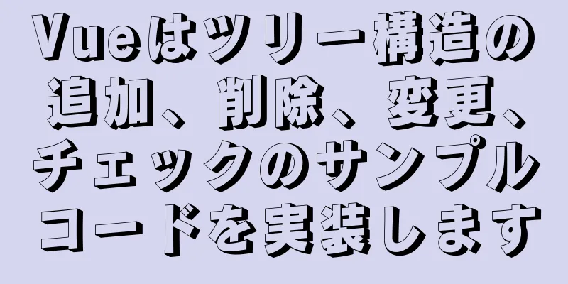 Vueはツリー構造の追加、削除、変更、チェックのサンプルコードを実装します