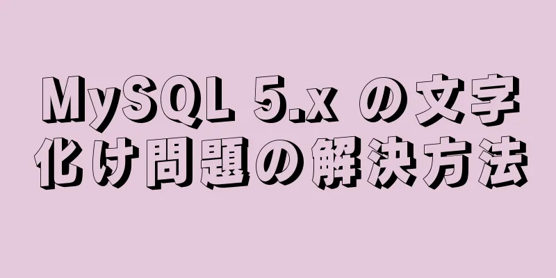 MySQL 5.x の文字化け問題の解決方法