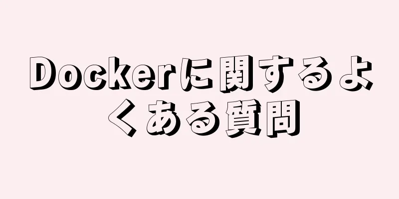 Dockerに関するよくある質問