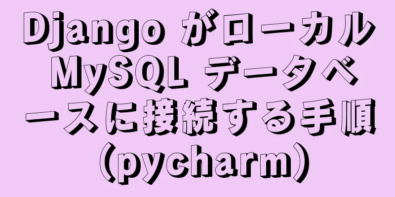 Django がローカル MySQL データベースに接続する手順 (pycharm)