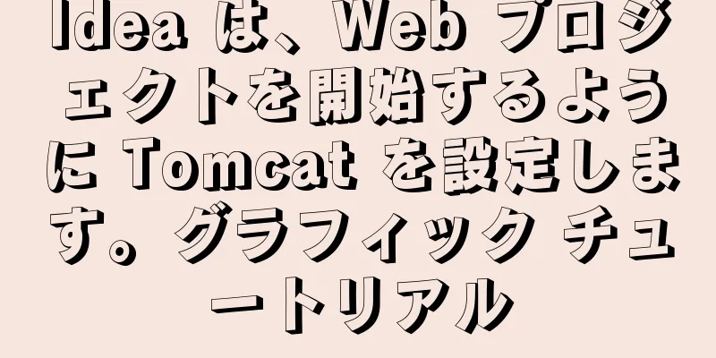 Idea は、Web プロジェクトを開始するように Tomcat を設定します。グラフィック チュートリアル