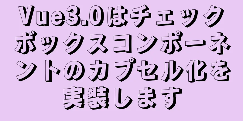 Vue3.0はチェックボックスコンポーネントのカプセル化を実装します