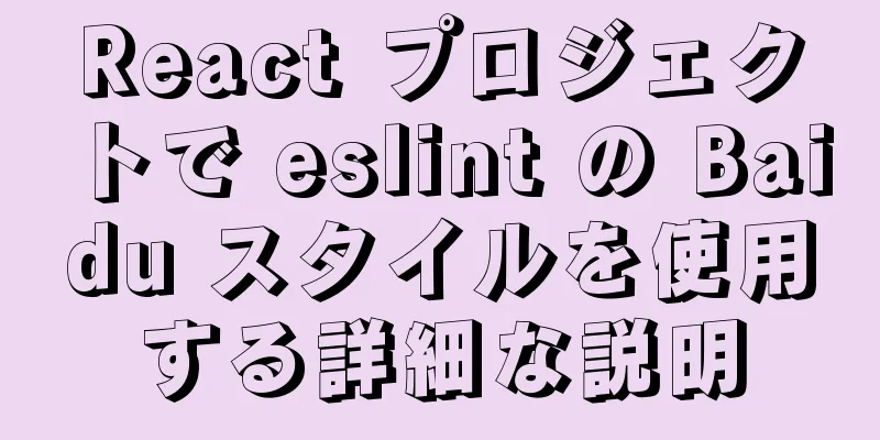 React プロジェクトで eslint の Baidu スタイルを使用する詳細な説明