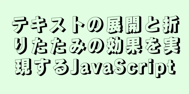 テキストの展開と折りたたみの効果を実現するJavaScript