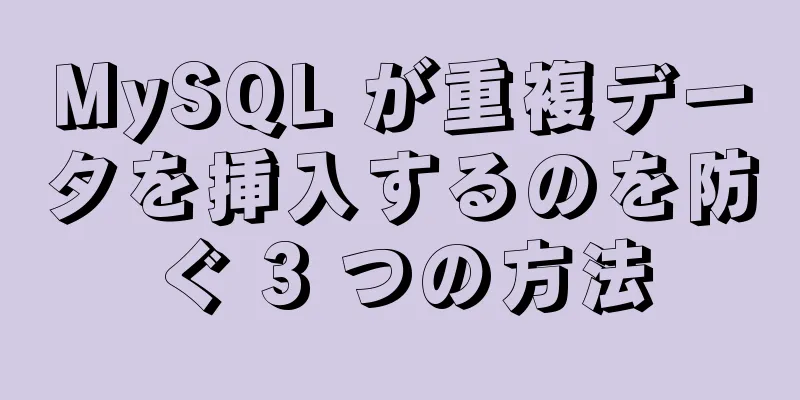 MySQL が重複データを挿入するのを防ぐ 3 つの方法