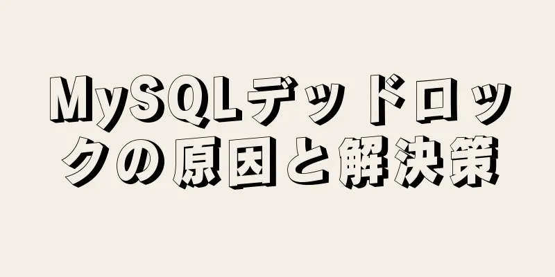 MySQLデッドロックの原因と解決策