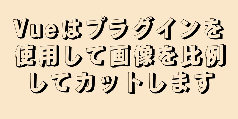 Vueはプラグインを使用して画像を比例してカットします