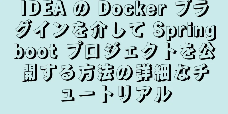 IDEA の Docker プラグインを介して Springboot プロジェクトを公開する方法の詳細なチュートリアル