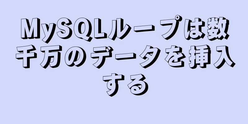 MySQLループは数千万のデータを挿入する