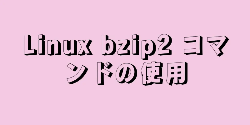 Linux bzip2 コマンドの使用