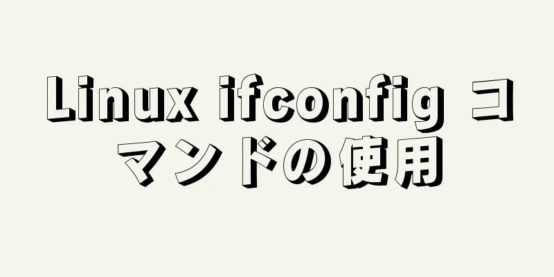 Linux ifconfig コマンドの使用