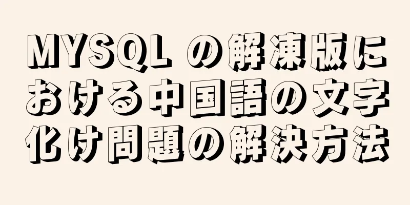 MYSQL の解凍版における中国語の文字化け問題の解決方法