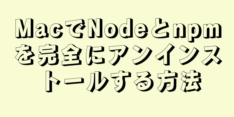 MacでNodeとnpmを完全にアンインストールする方法