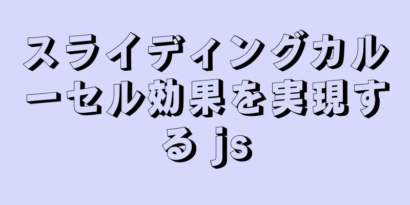 スライディングカルーセル効果を実現する js