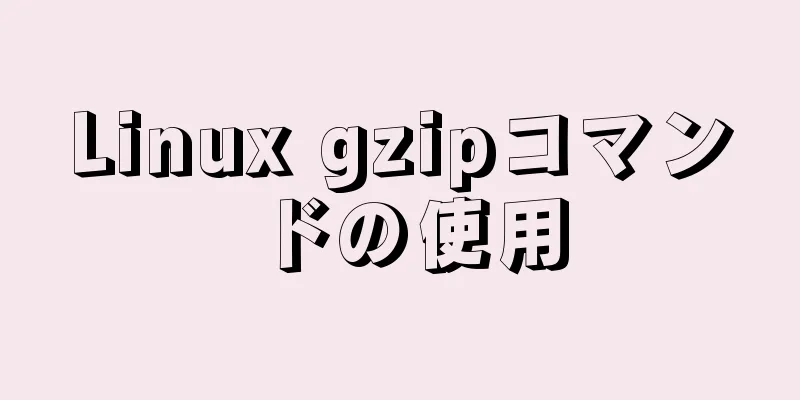 Linux gzipコマンドの使用