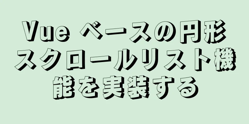 Vue ベースの円形スクロールリスト機能を実装する