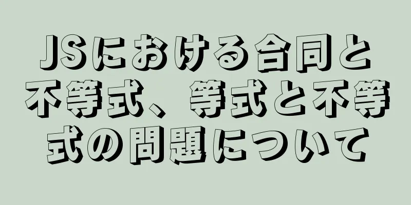 JSにおける合同と不等式、等式と不等式の問題について