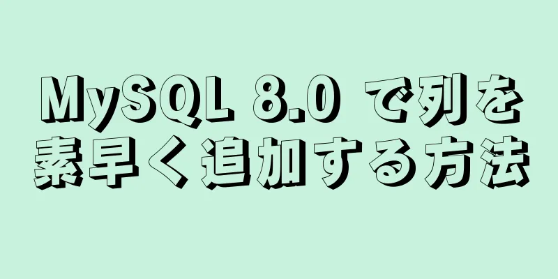 MySQL 8.0 で列を素早く追加する方法