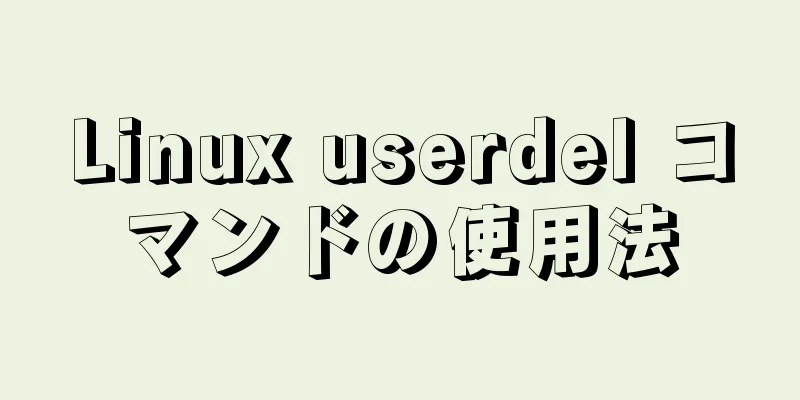 Linux userdel コマンドの使用法