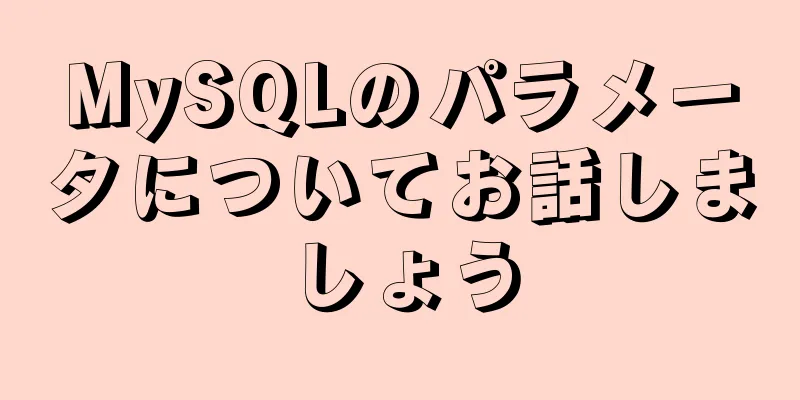 MySQLのパラメータについてお話しましょう