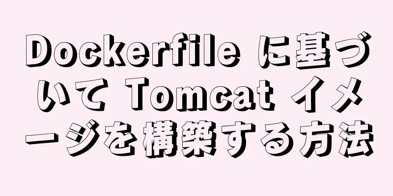 Dockerfile に基づいて Tomcat イメージを構築する方法