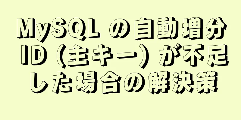 MySQL の自動増分 ID (主キー) が不足した場合の解決策