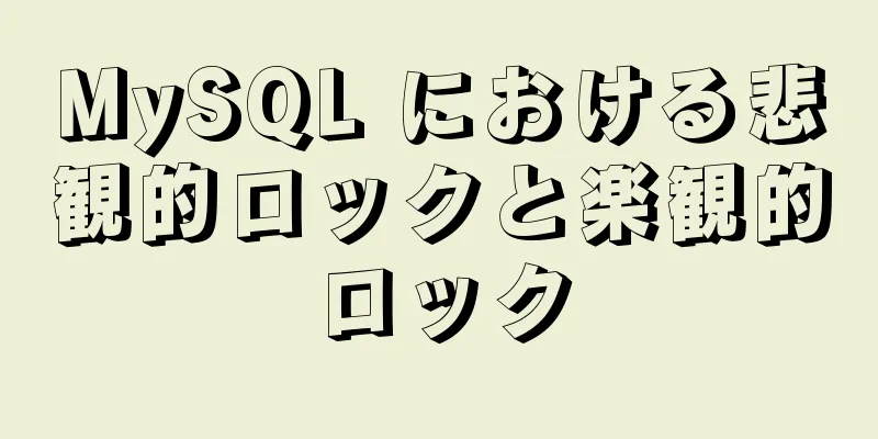 MySQL における悲観的ロックと楽観的ロック