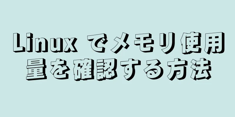 Linux でメモリ使用量を確認する方法