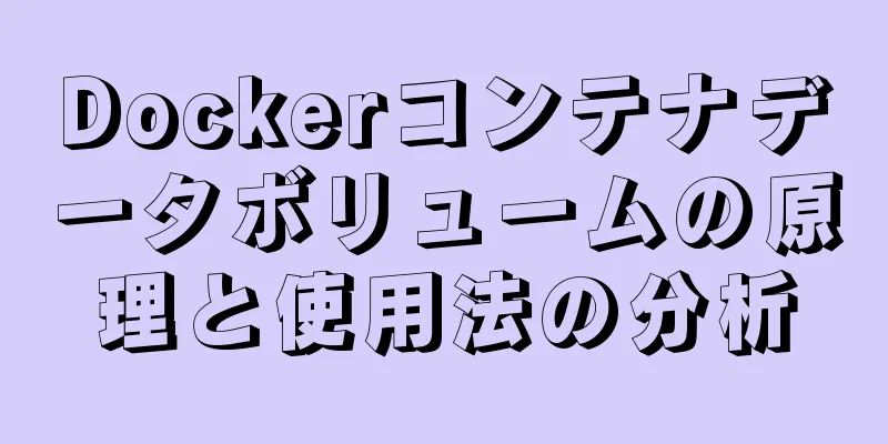 Dockerコンテナデータボリュームの原理と使用法の分析