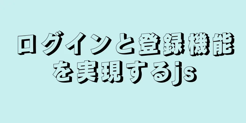 ログインと登録機能を実現するjs