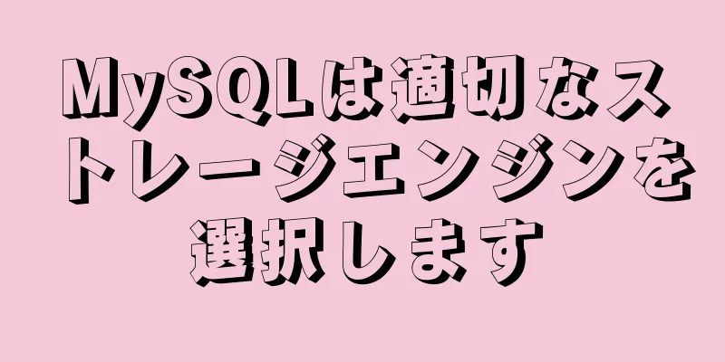 MySQLは適切なストレージエンジンを選択します