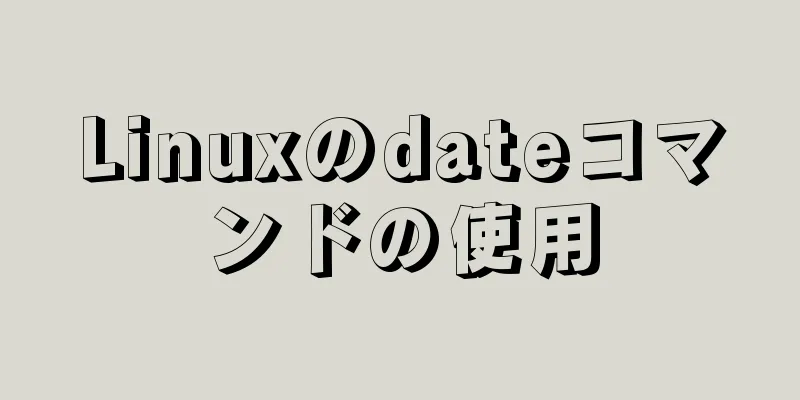 Linuxのdateコマンドの使用