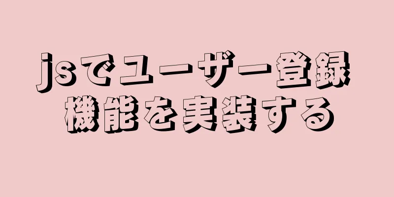 jsでユーザー登録機能を実装する