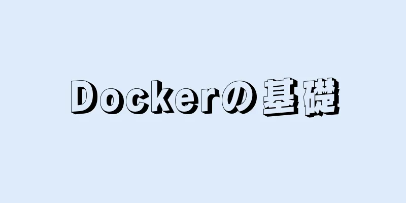 Dockerの基礎