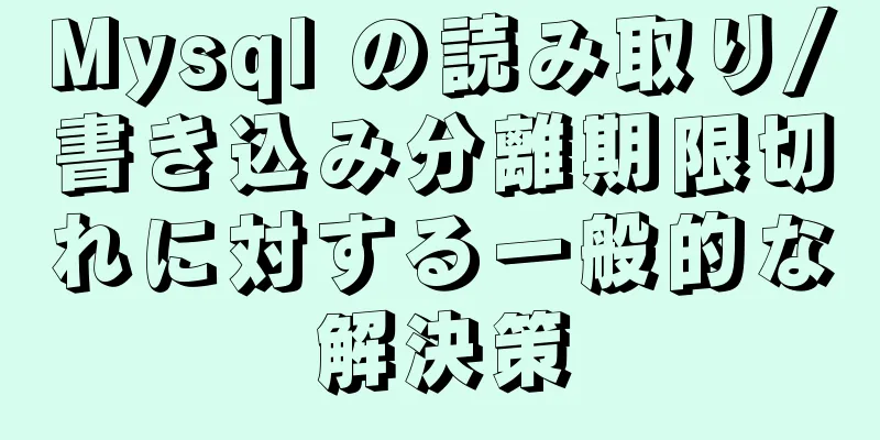 Mysql の読み取り/書き込み分離期限切れに対する一般的な解決策