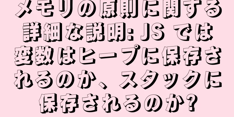 メモリの原則に関する詳細な説明: JS では変数はヒープに保存されるのか、スタックに保存されるのか?