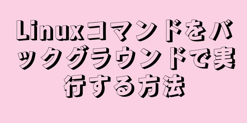 Linuxコマンドをバックグラウンドで実行する方法