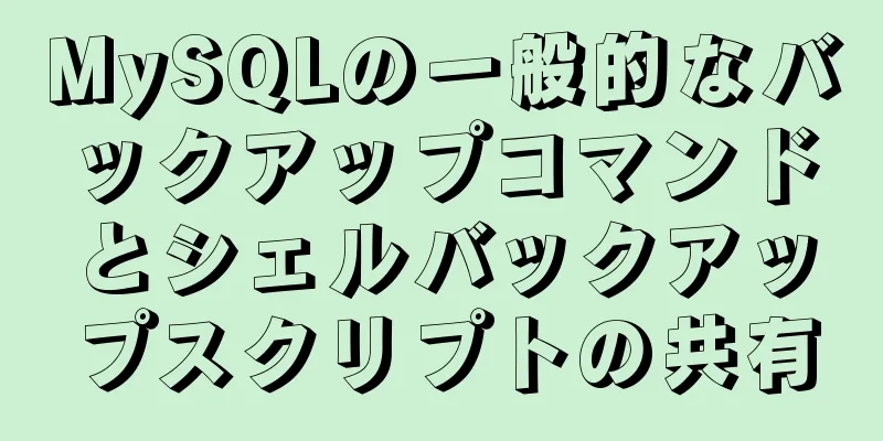 MySQLの一般的なバックアップコマンドとシェルバックアップスクリプトの共有