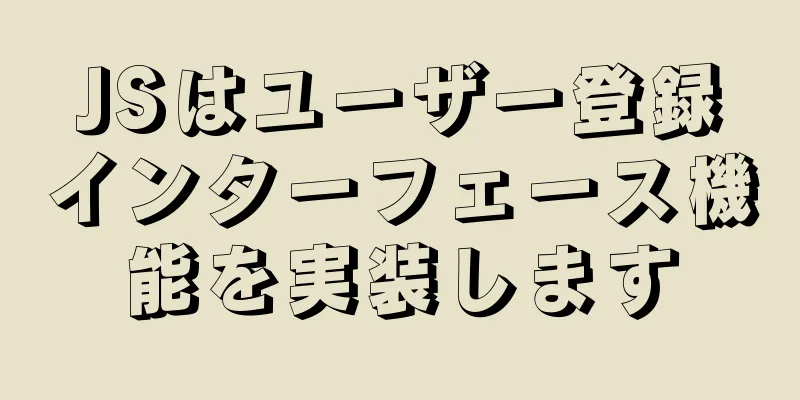 JSはユーザー登録インターフェース機能を実装します