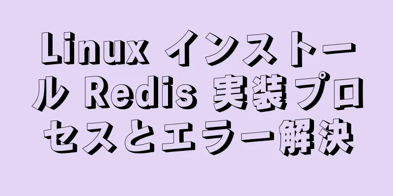 Linux インストール Redis 実装プロセスとエラー解決