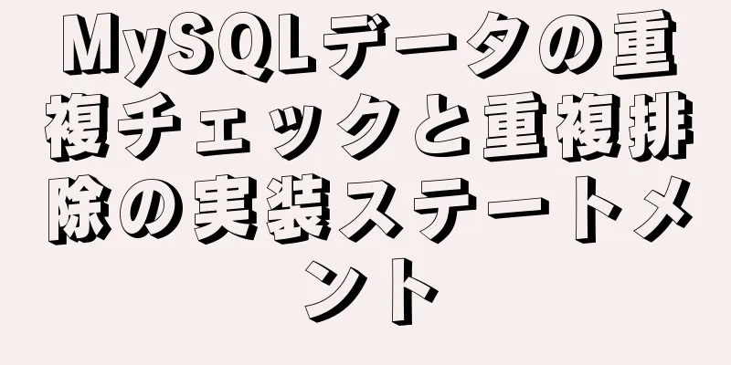 MySQLデータの重複チェックと重複排除の実装ステートメント