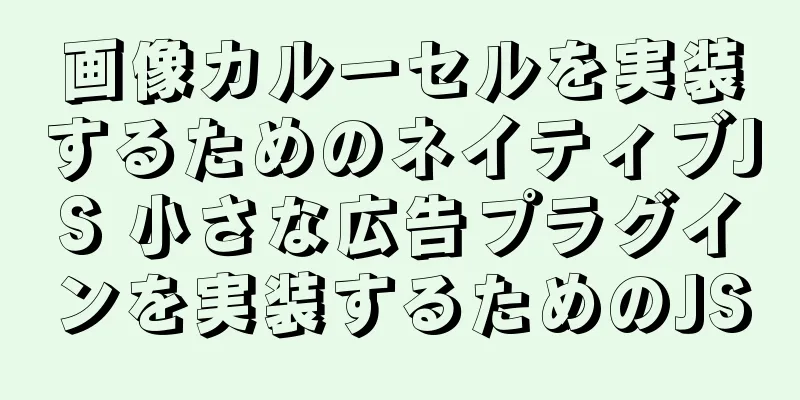 画像カルーセルを実装するためのネイティブJS 小さな広告プラグインを実装するためのJS