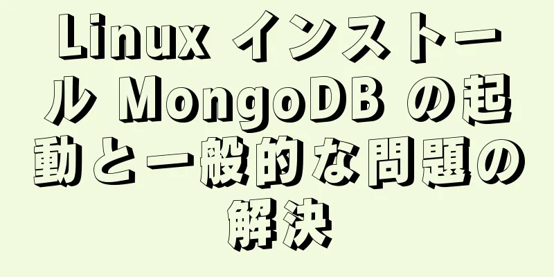 Linux インストール MongoDB の起動と一般的な問題の解決