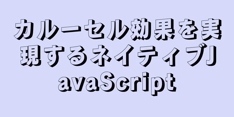 カルーセル効果を実現するネイティブJavaScript